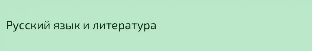 Русский язык и литература